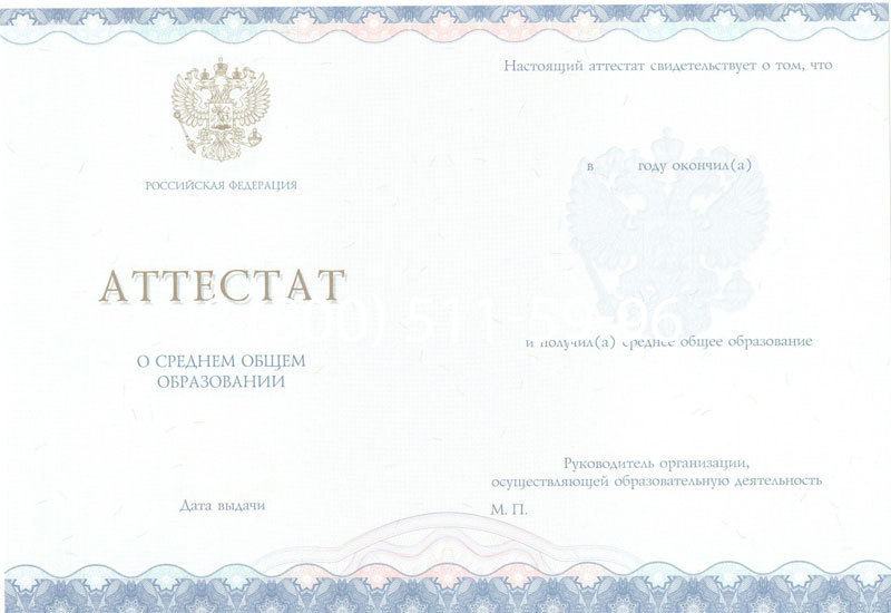 Купить Аттестат за 11 класс 2014-2024 года в Норильске
