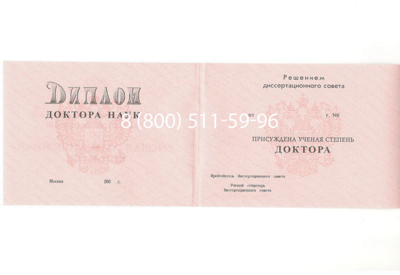 Купить Диплом доктора наук 1995-2006 года в Норильске Купить Диплом доктора наук 1995-2006 года в Норильске